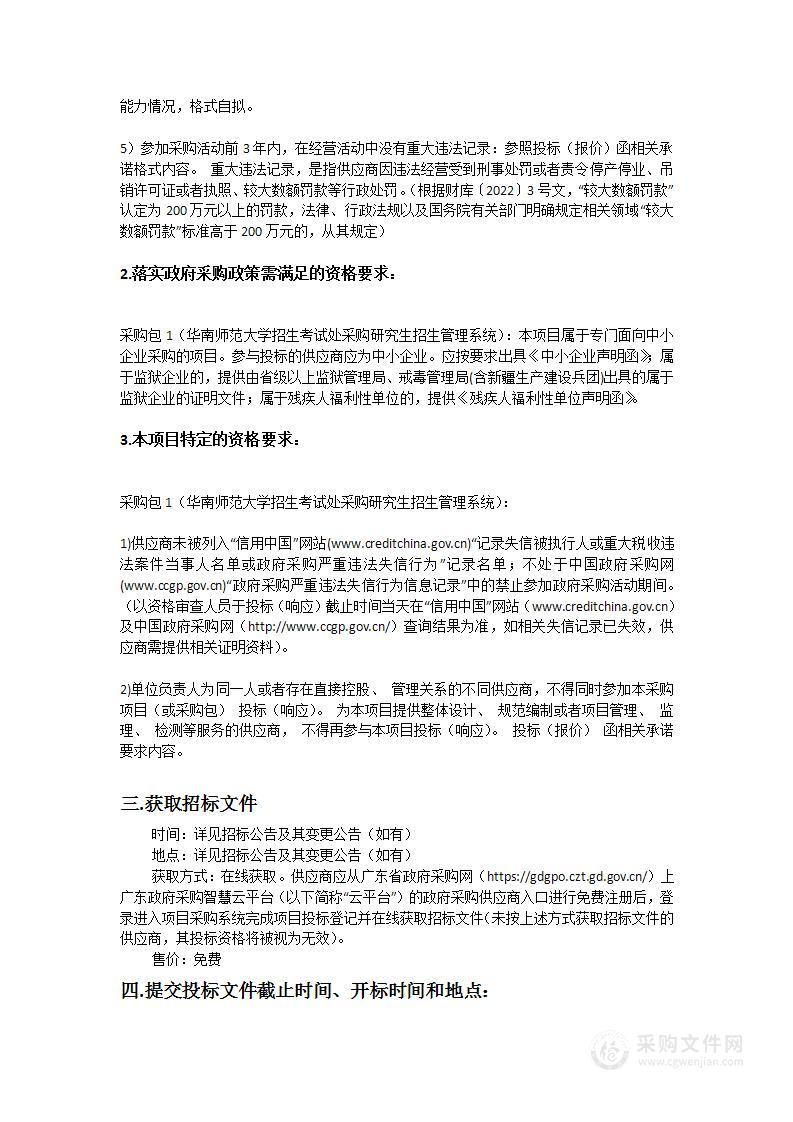 华南师范大学招生考试处采购研究生招生管理系统