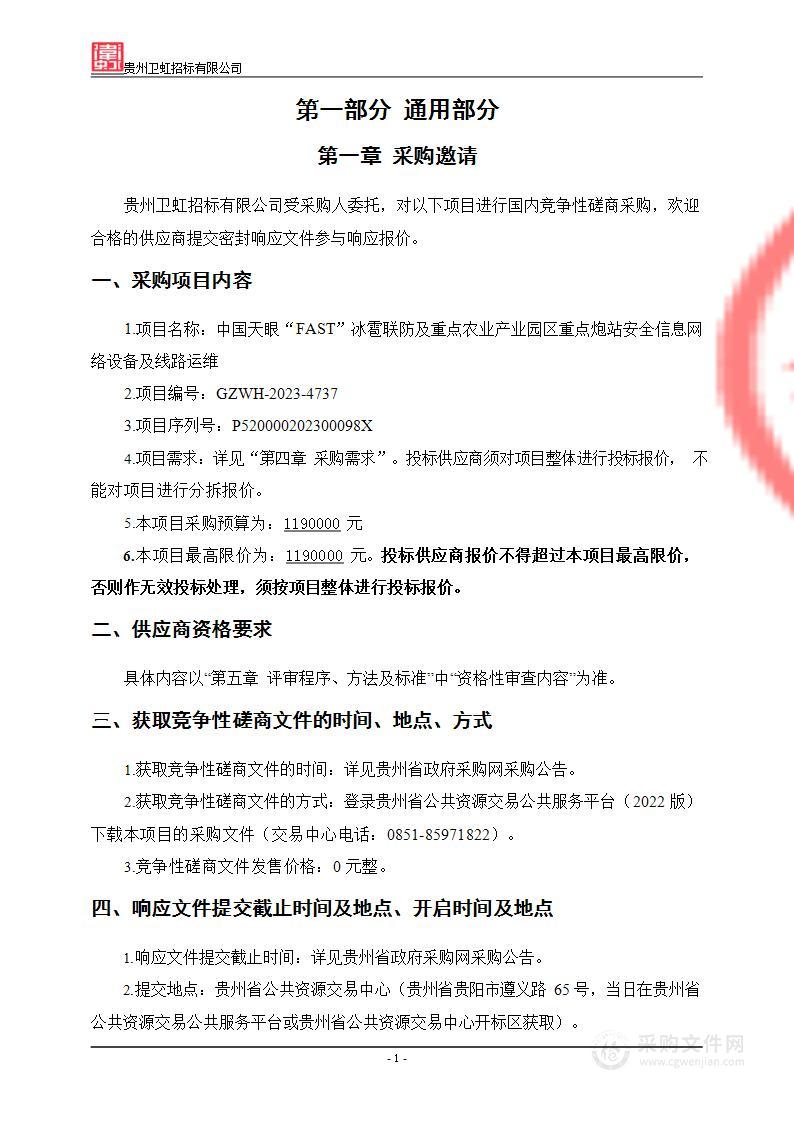 中国天眼“FAST”冰雹联防及重点农业产业园区重点炮站安全信息网络设备及线路运维