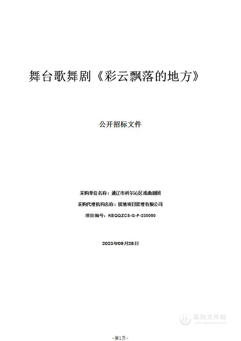 舞台歌舞剧《彩云飘落的地方》