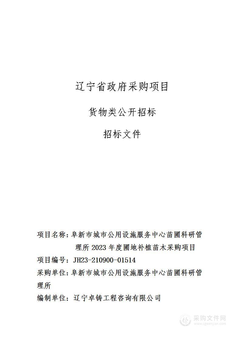 阜新市城市公用设施服务中心苗圃科研管理所2023年度圃地补植苗木采购项目