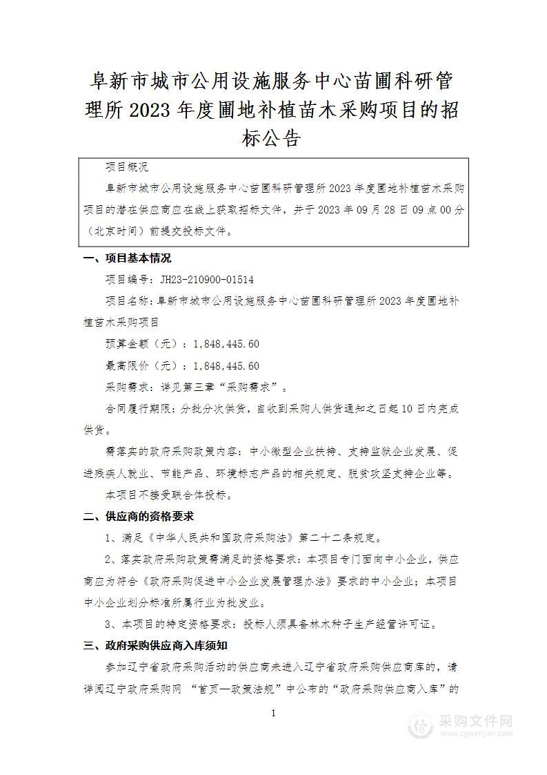 阜新市城市公用设施服务中心苗圃科研管理所2023年度圃地补植苗木采购项目