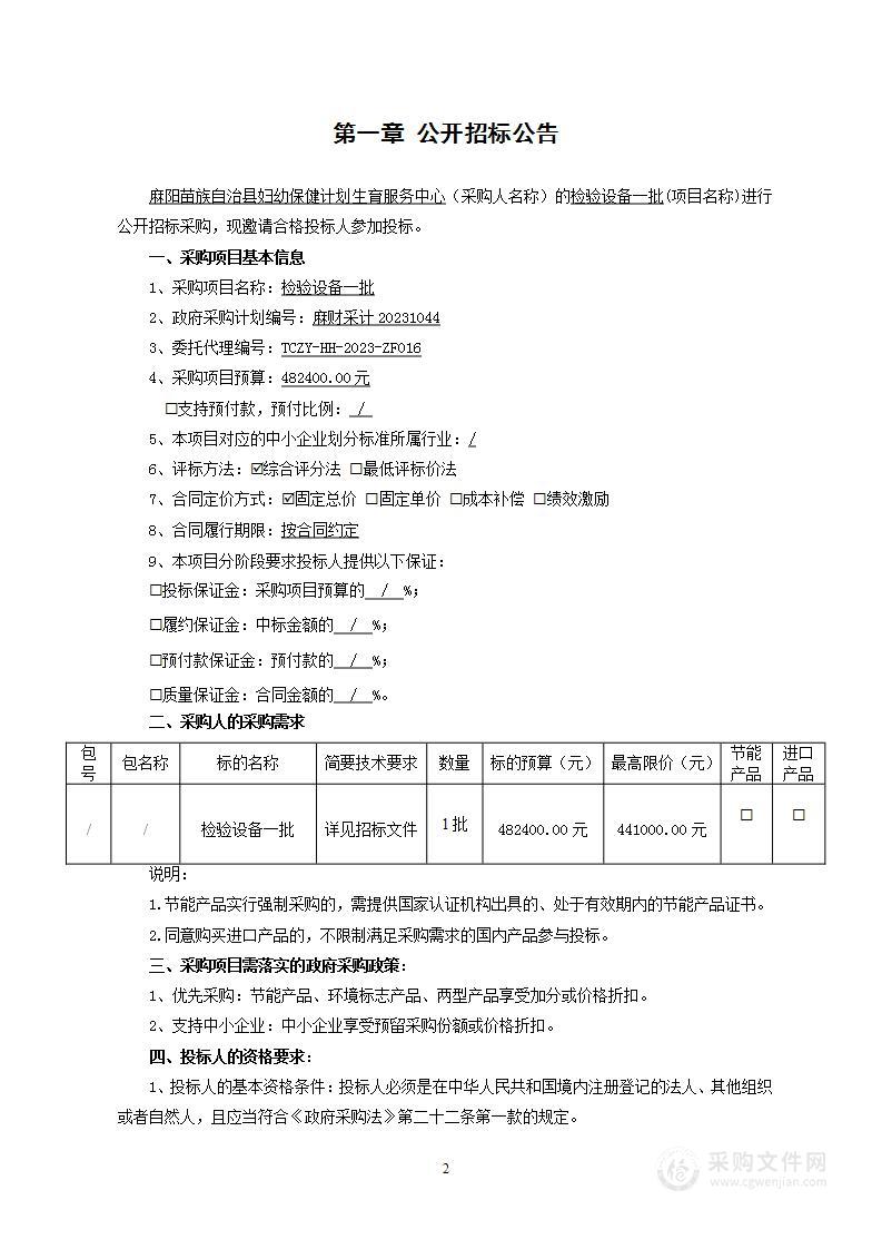 麻阳苗族自治县妇幼保健计划生育服务中心检验设备一批