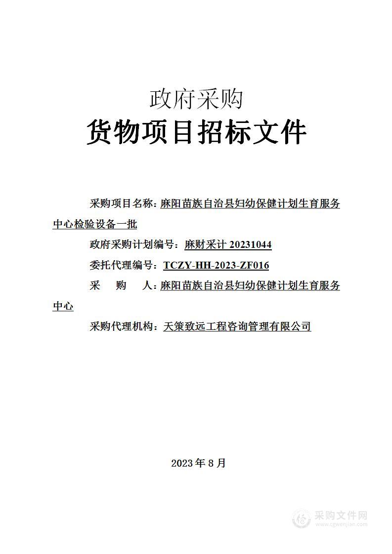 麻阳苗族自治县妇幼保健计划生育服务中心检验设备一批