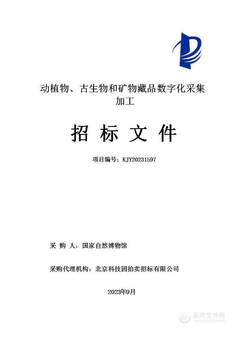 动植物、古生物和矿物藏品数字化采集加工