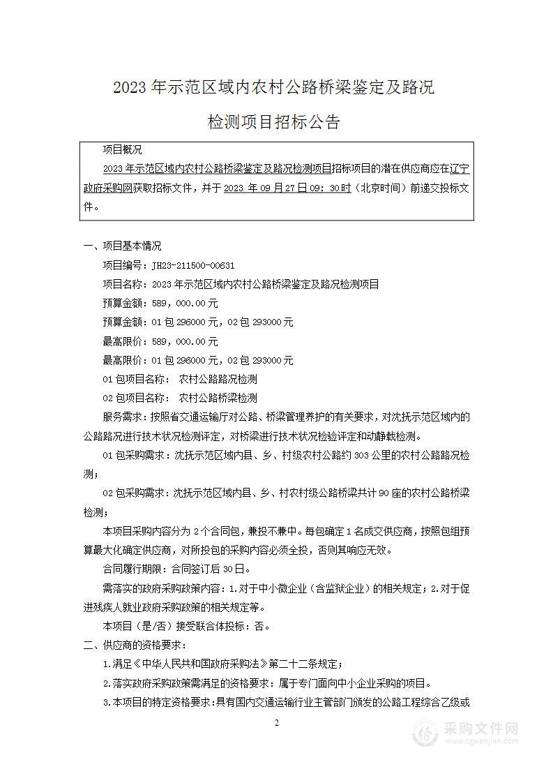 2023年示范区域内农村公路桥梁鉴定及路况检测项目