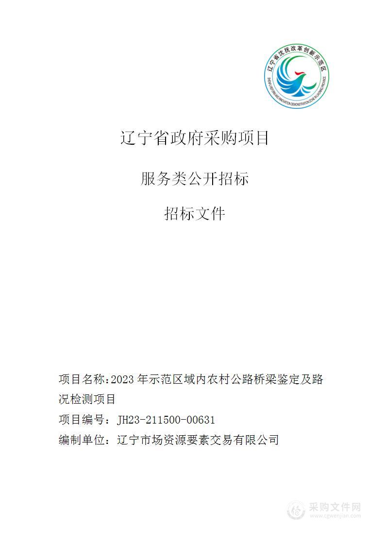 2023年示范区域内农村公路桥梁鉴定及路况检测项目