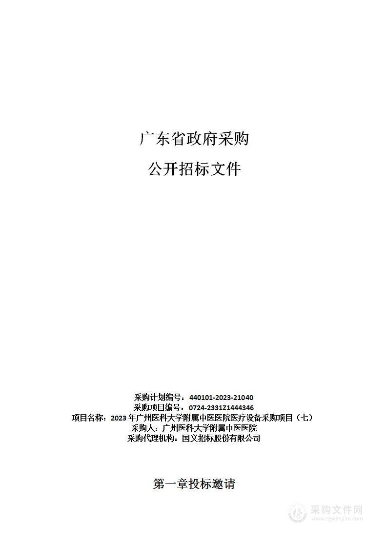 2023年广州医科大学附属中医医院医疗设备采购项目（七）