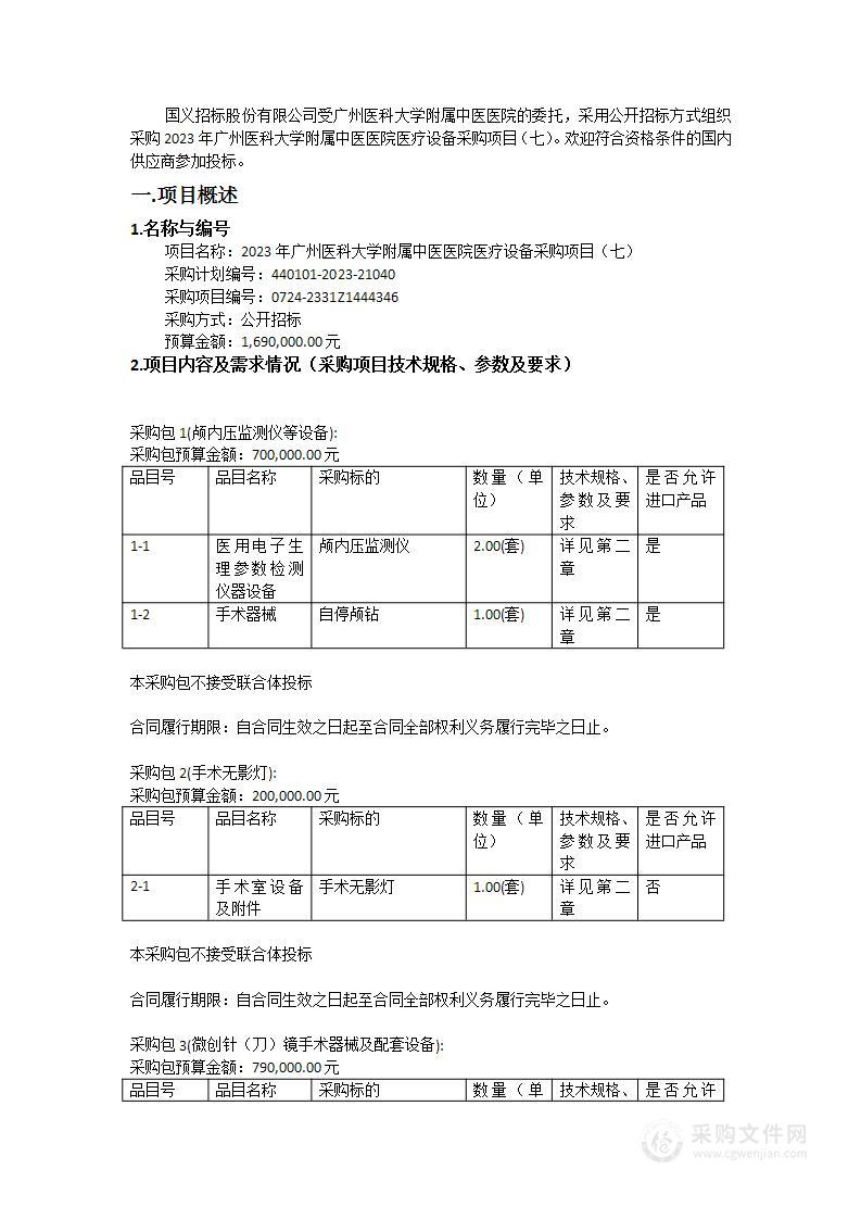 2023年广州医科大学附属中医医院医疗设备采购项目（七）