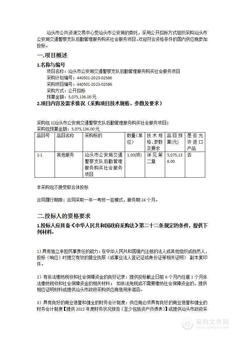 汕头市公安局交通警察支队后勤管理服务购买社会服务项目