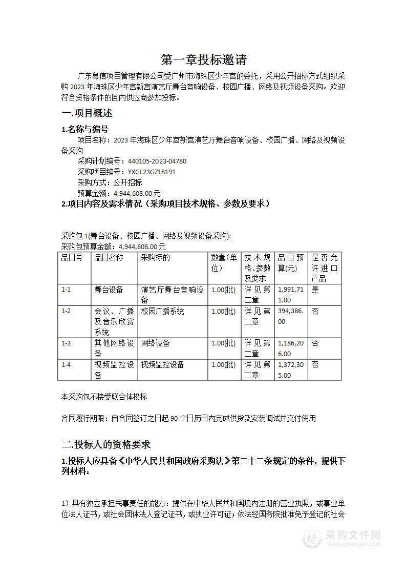 2023年海珠区少年宫新宫演艺厅舞台音响设备、校园广播、网络及视频设备采购