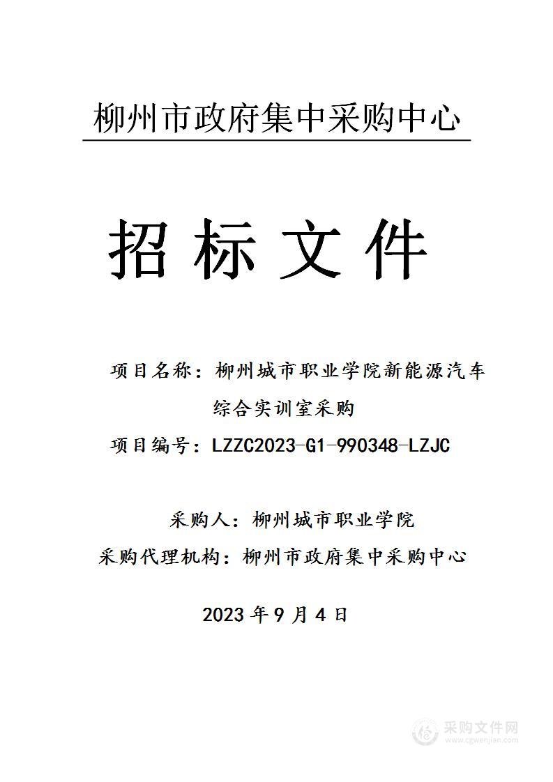 柳州城市职业学院新能源汽车综合实训室采购