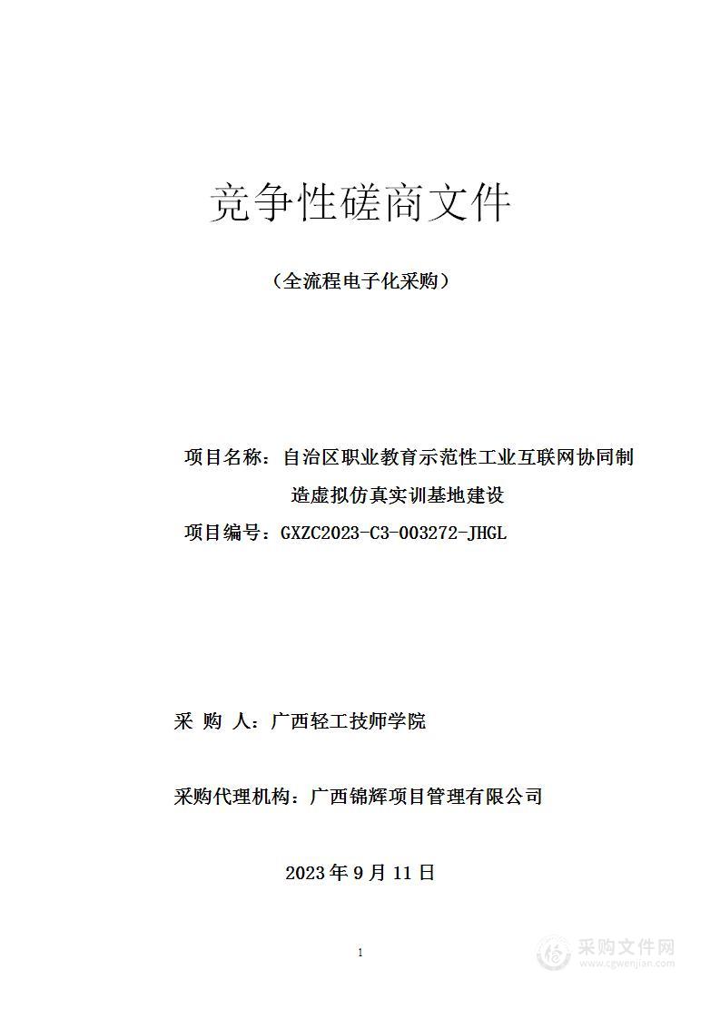 自治区职业教育示范性工业互联网协同制造虚拟仿真实训基地建设