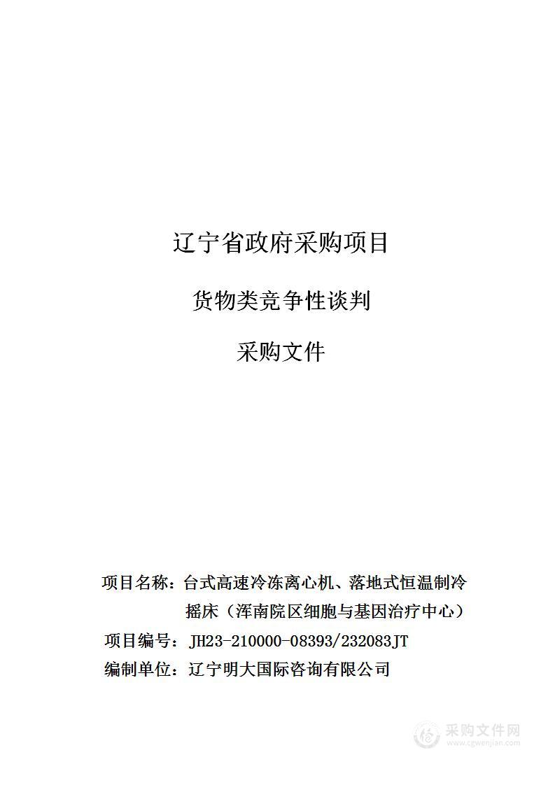 中国医科大学附属第一医院台式高速冷冻离心机、落地式恒温制冷摇床（浑南院区细胞与基因治疗中心）