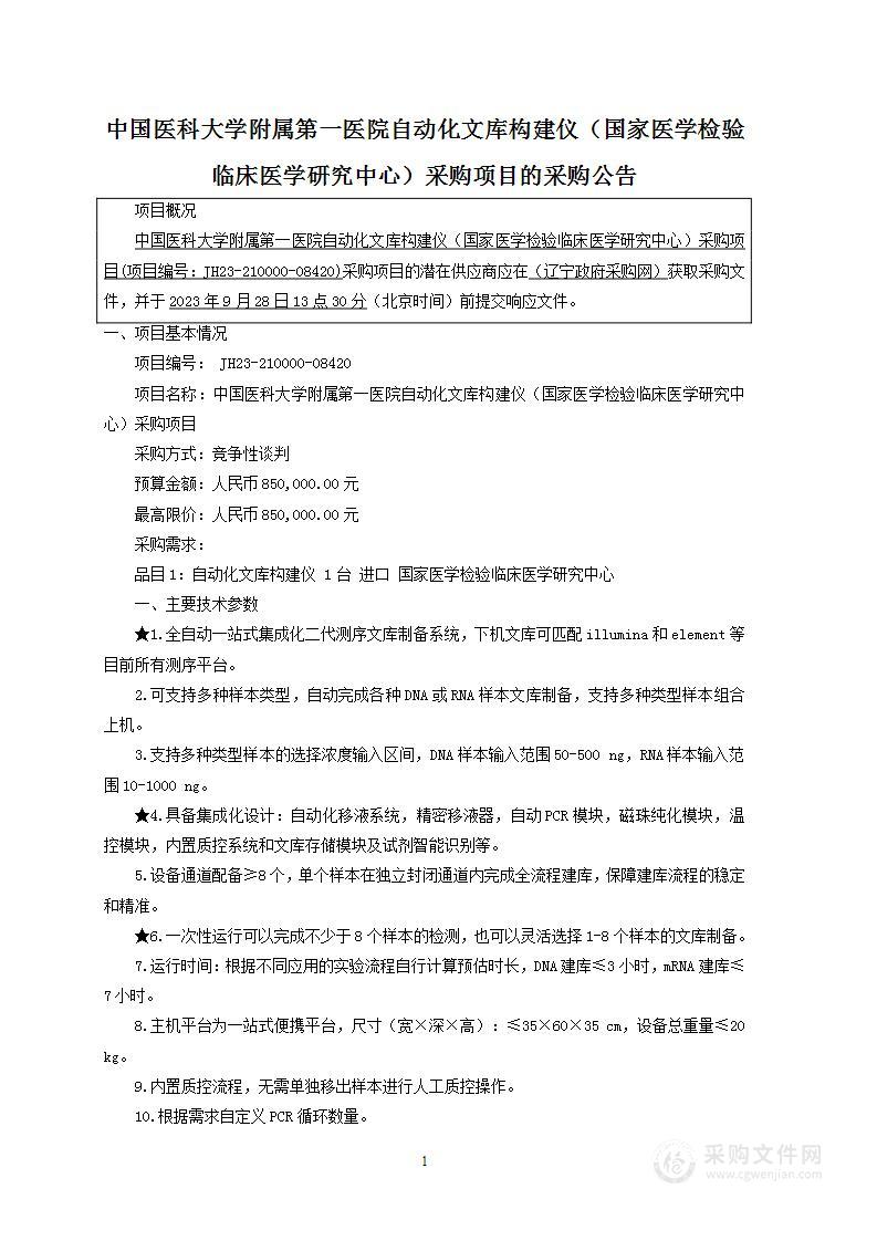 中国医科大学附属第一医院自动化文库构建仪（国家医学检验临床医学研究中心）采购项目