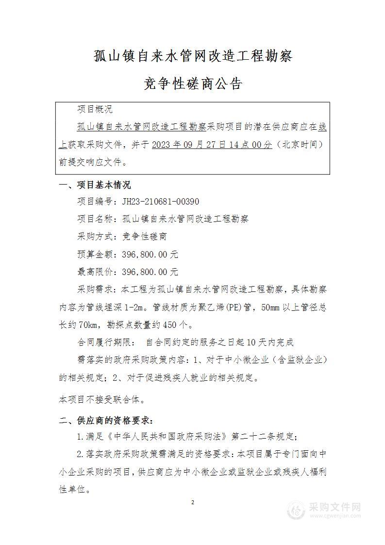 孤山镇自来水管网改造工程勘察