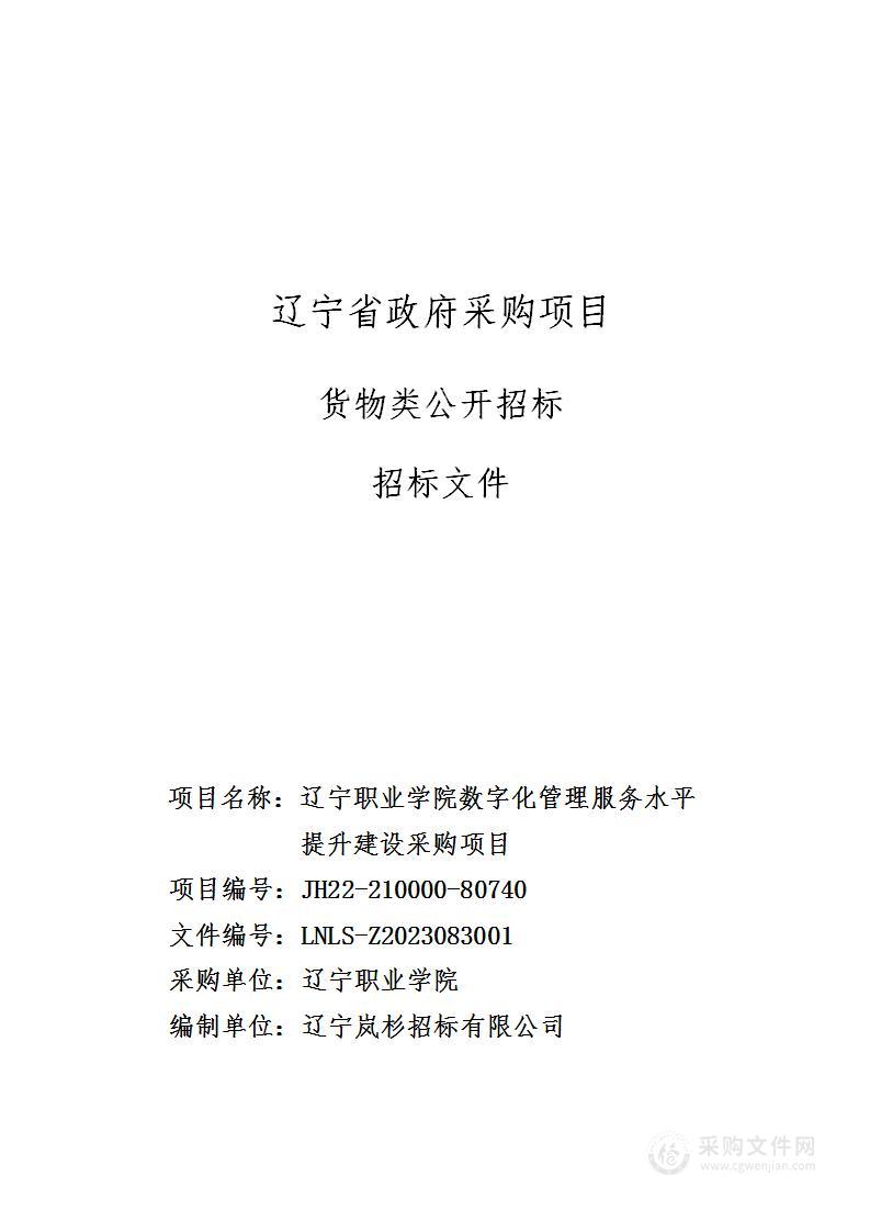 辽宁职业学院数字化管理服务水平提升建设采购项目