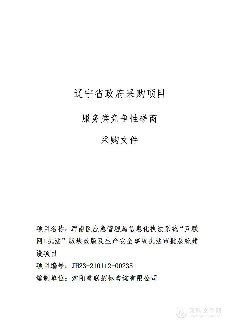 浑南区应急管理局信息化执法系统“互联网+执法”版块改版及生产安全事故执法审批系统建设项目