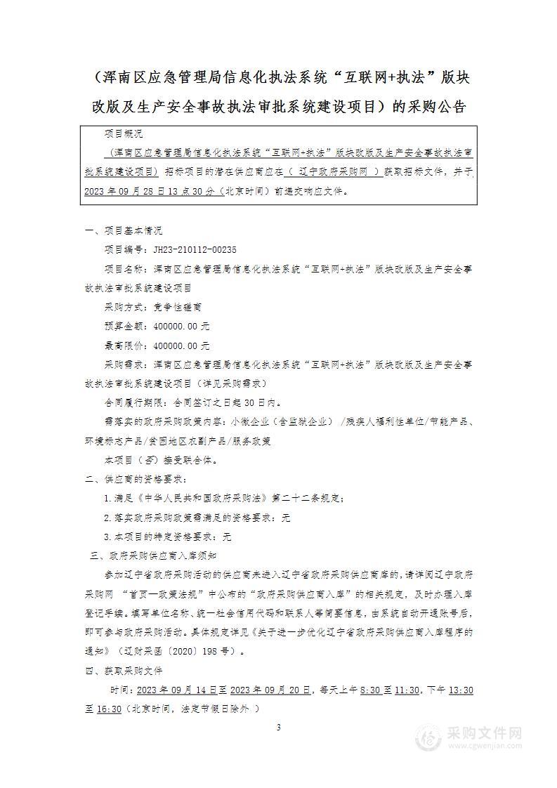 浑南区应急管理局信息化执法系统“互联网+执法”版块改版及生产安全事故执法审批系统建设项目