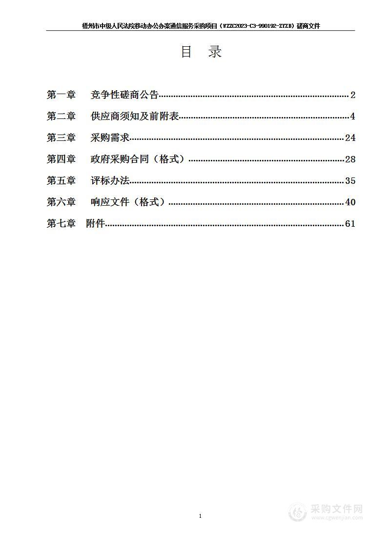 梧州市中级人民法院移动办公办案通信服务采购项目