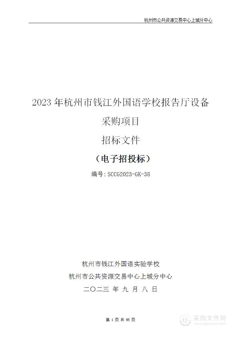 2023年杭州市钱江外国语学校报告厅设备采购项目