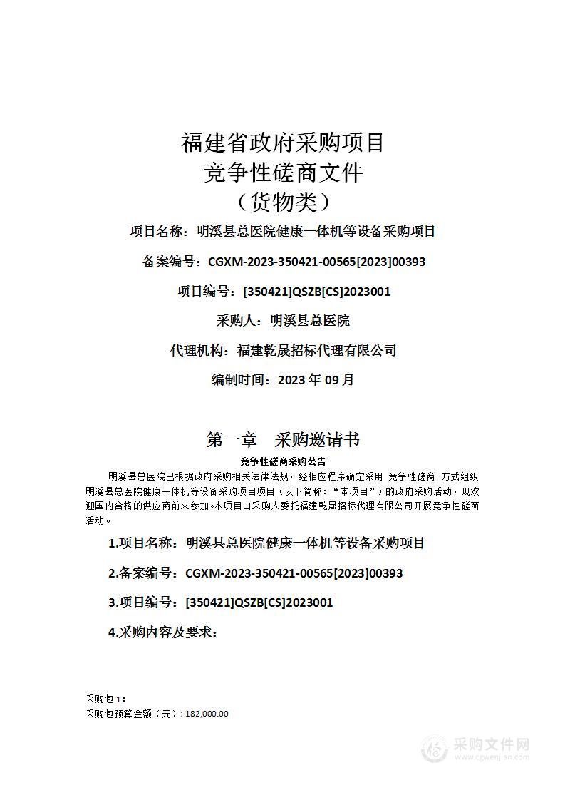 明溪县总医院健康一体机等设备采购项目