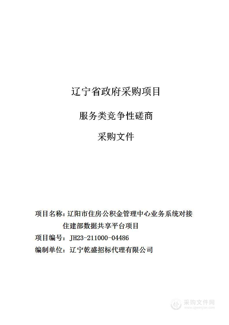 辽阳市住房公积金管理中心业务系统对接住建部数据共享平台项目