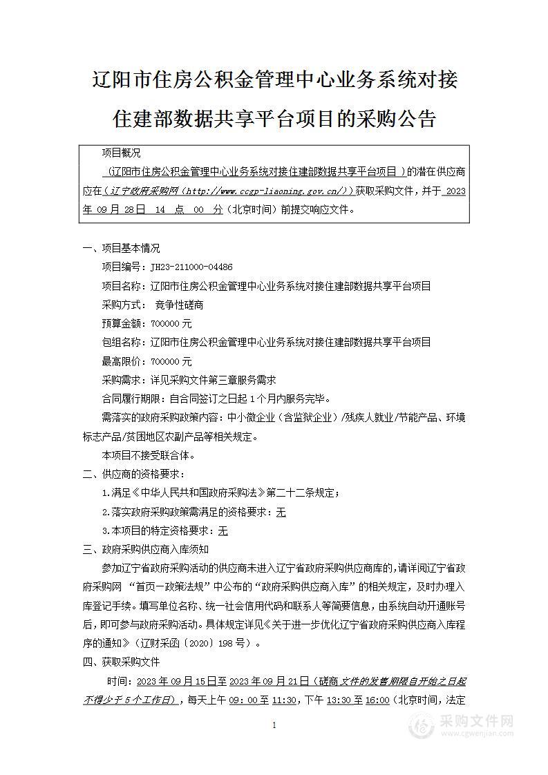 辽阳市住房公积金管理中心业务系统对接住建部数据共享平台项目