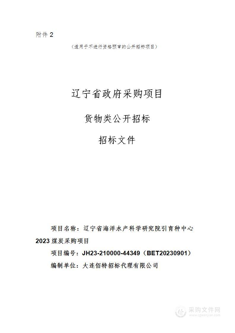 辽宁省海洋水产科学研究院引育种中心2023煤炭采购项目