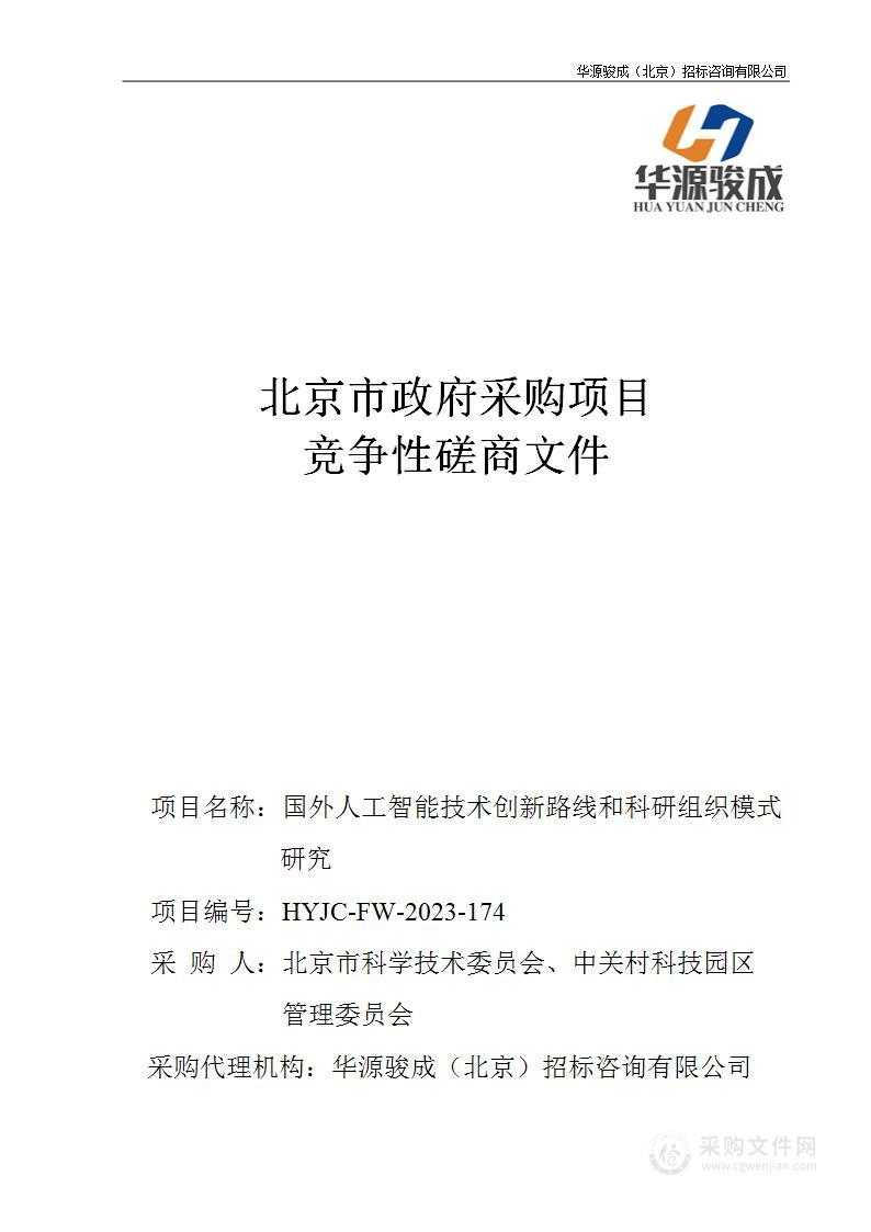 国外人工智能技术创新路线和科研组织模式研究