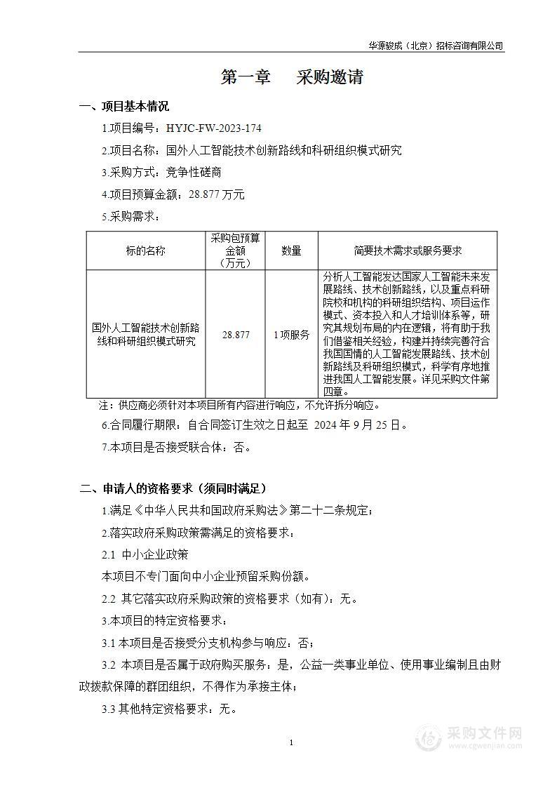 国外人工智能技术创新路线和科研组织模式研究