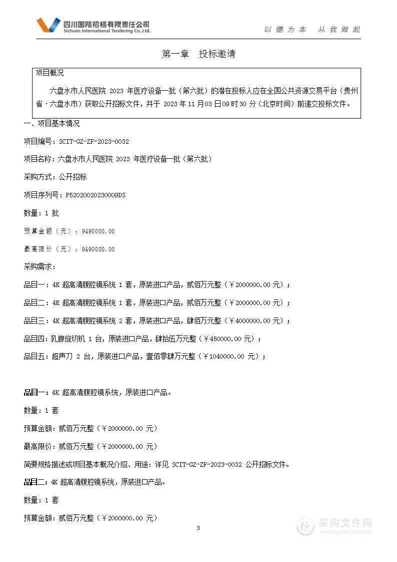 六盘水市人民医院2023年医疗设备一批（第六批）