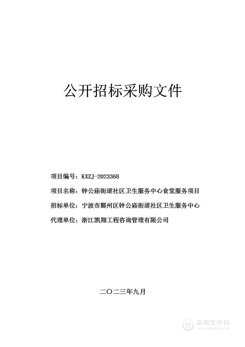 钟公庙街道社区卫生服务中心食堂服务项目