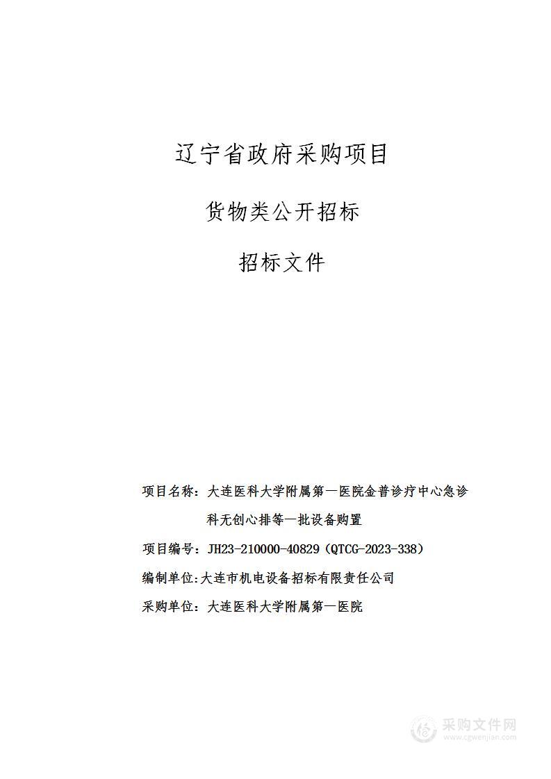 大连医科大学附属第一医院金普诊疗中心急诊科无创心排等一批设备购置