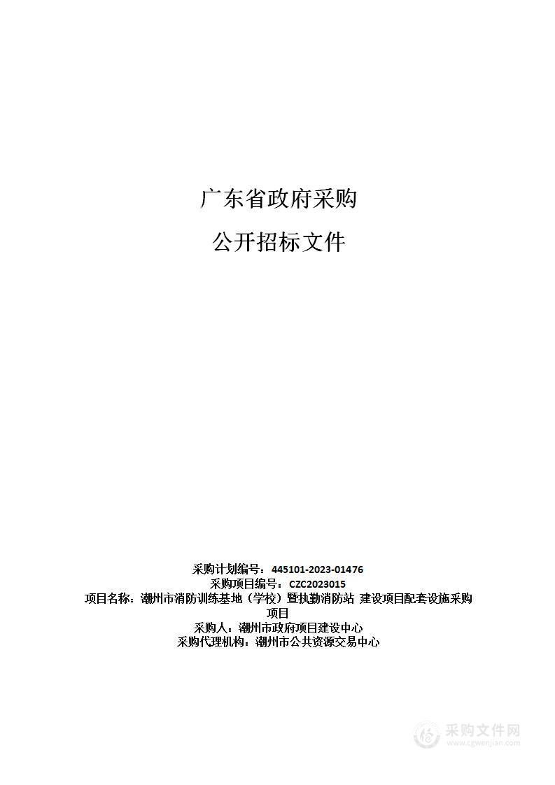 潮州市消防训练基地（学校）暨执勤消防站 建设项目配套设施采购项目