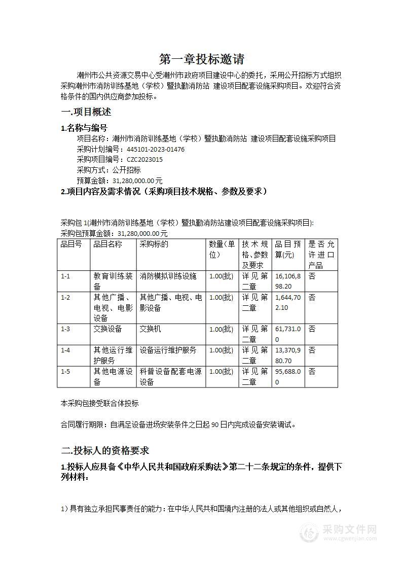 潮州市消防训练基地（学校）暨执勤消防站 建设项目配套设施采购项目