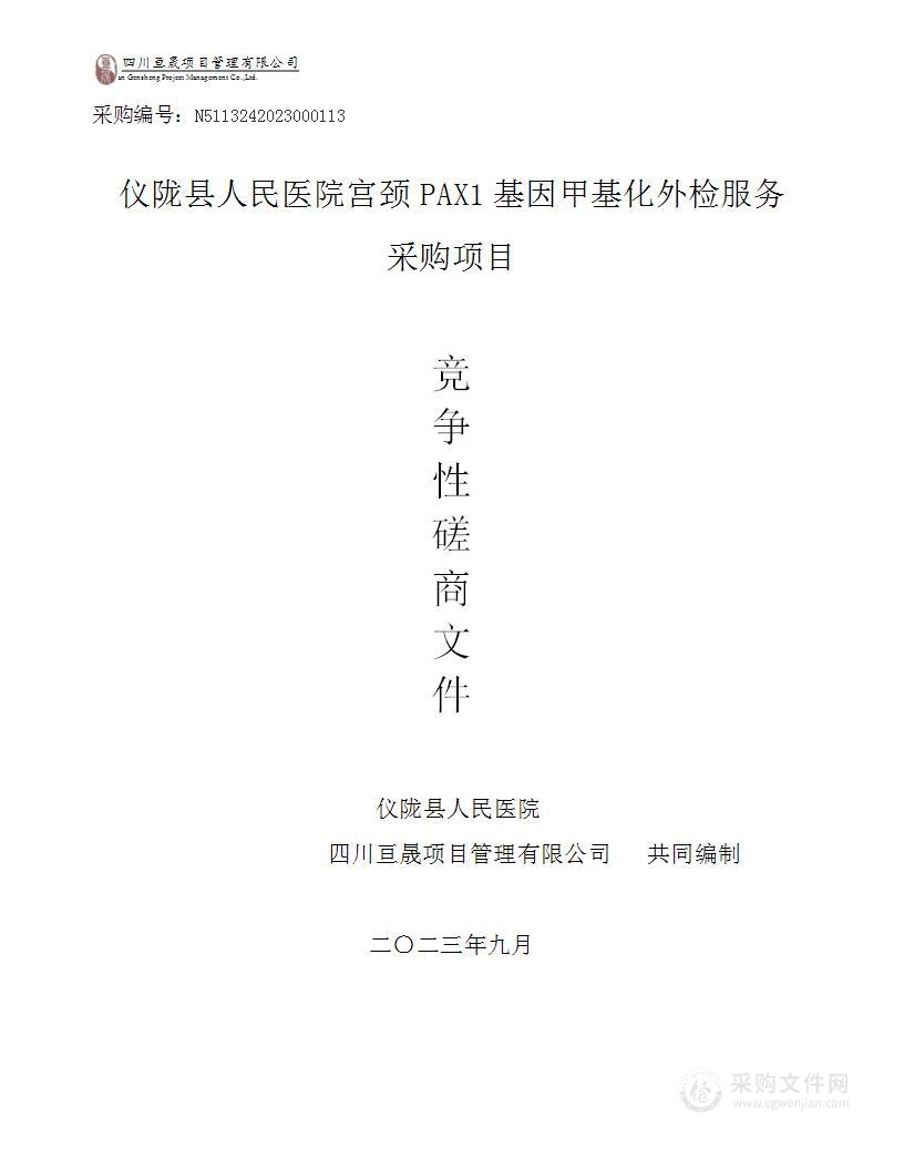 仪陇县人民医院宫颈PAX1基因甲基化检测外检服务采购项目