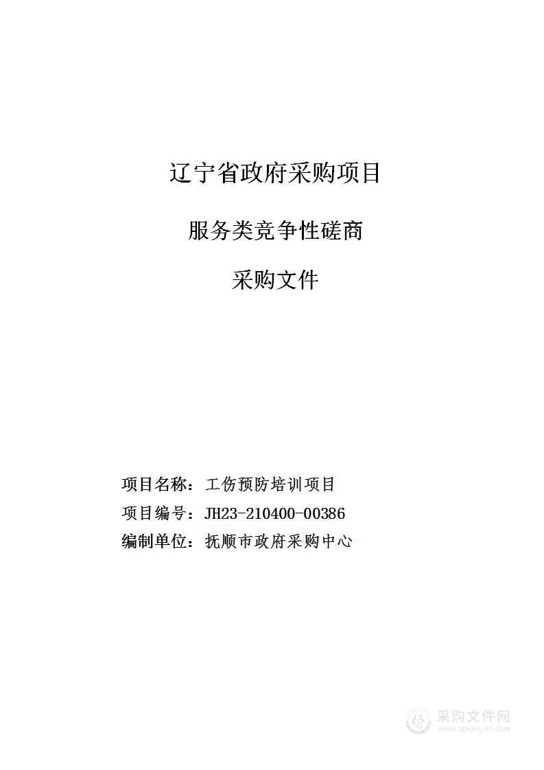 抚顺市社会保险事业服务中心工伤预防培训项目