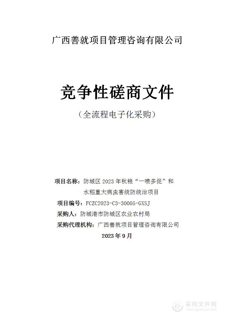 防城区2023年秋粮“一喷多促”和水稻重大病虫害统防统治项目