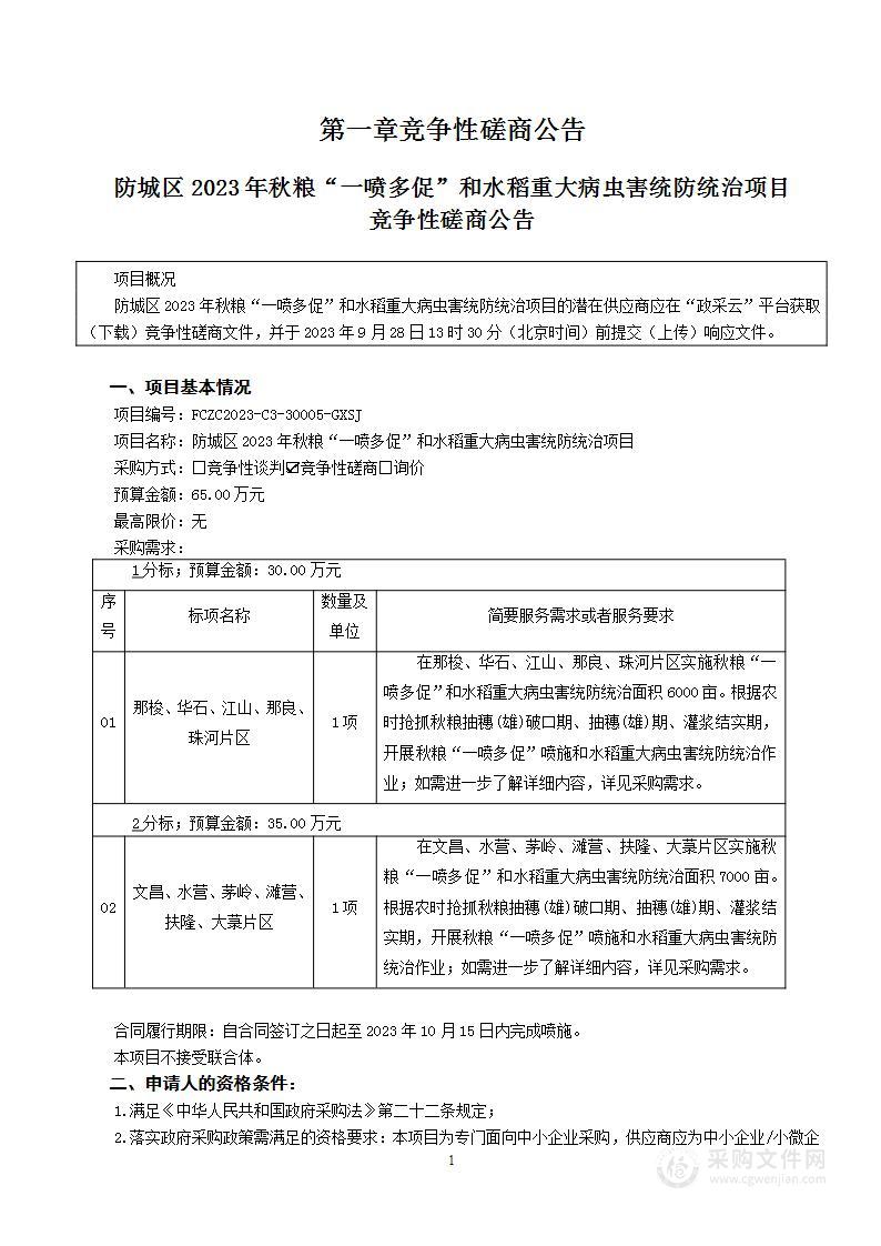 防城区2023年秋粮“一喷多促”和水稻重大病虫害统防统治项目