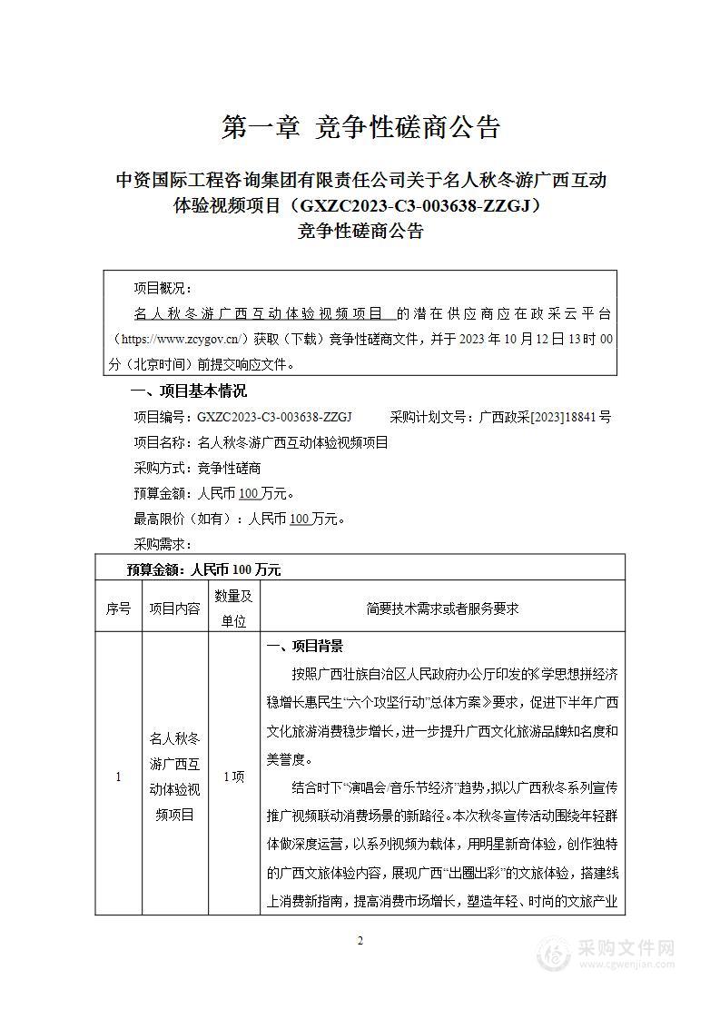 名人秋冬游广西互动体验视频项目