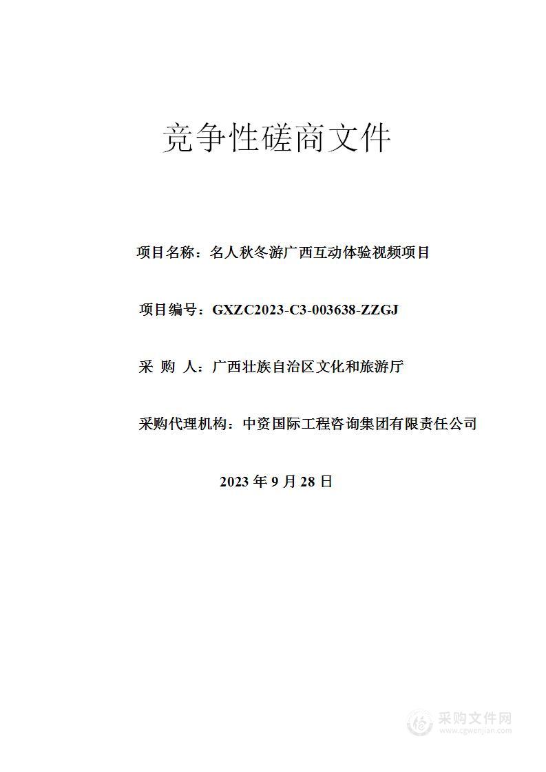 名人秋冬游广西互动体验视频项目