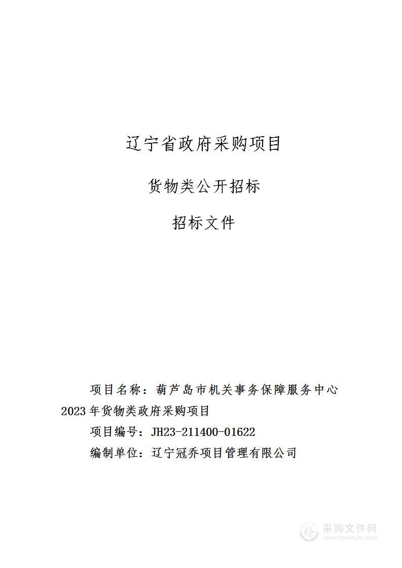 葫芦岛市机关事务保障服务中心2023年货物类政府采购项目