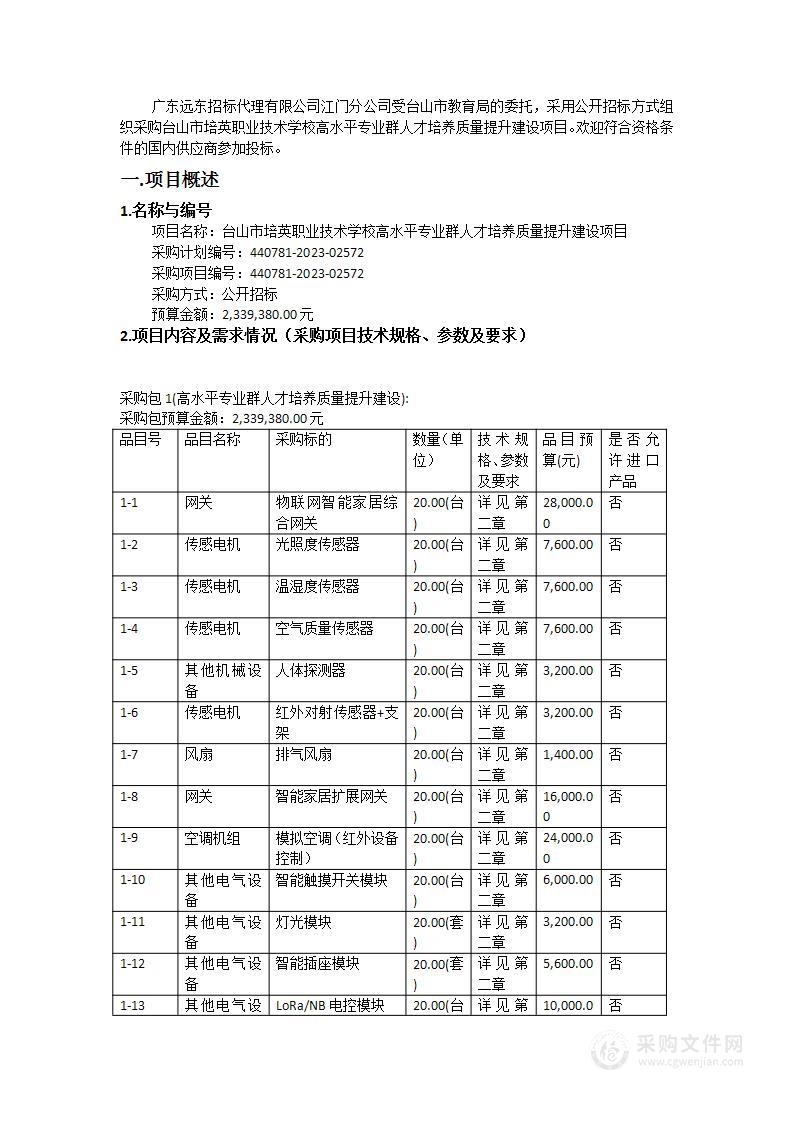 台山市培英职业技术学校高水平专业群人才培养质量提升建设项目