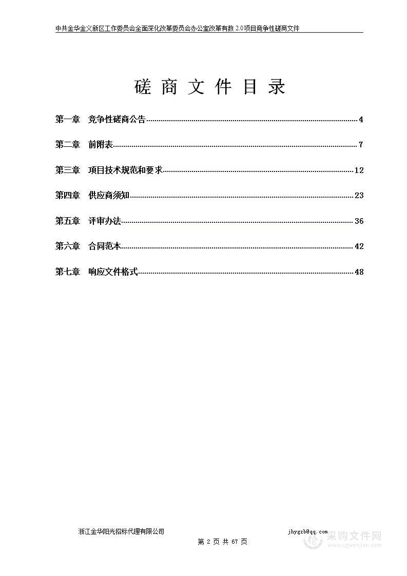 中共金华金义新区工作委员会全面深化改革委员会办公室改革有数2.0项目