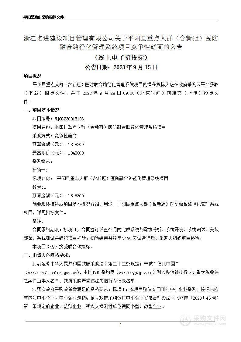 平阳县重点人群（含新冠）医防融合路径化管理系统项目