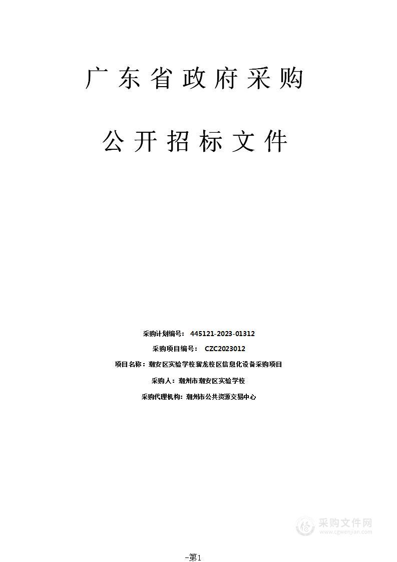 潮安区实验学校溜龙校区信息化设备采购项目