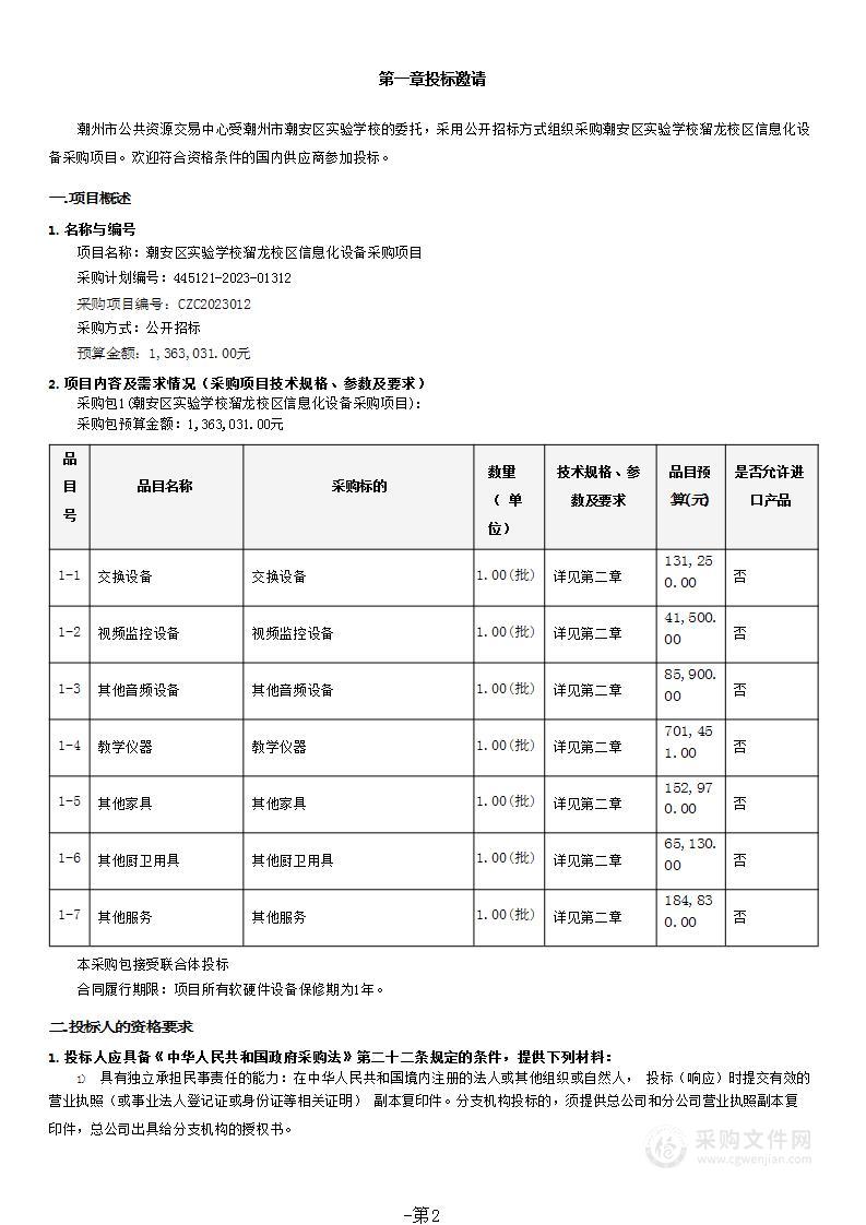 潮安区实验学校溜龙校区信息化设备采购项目