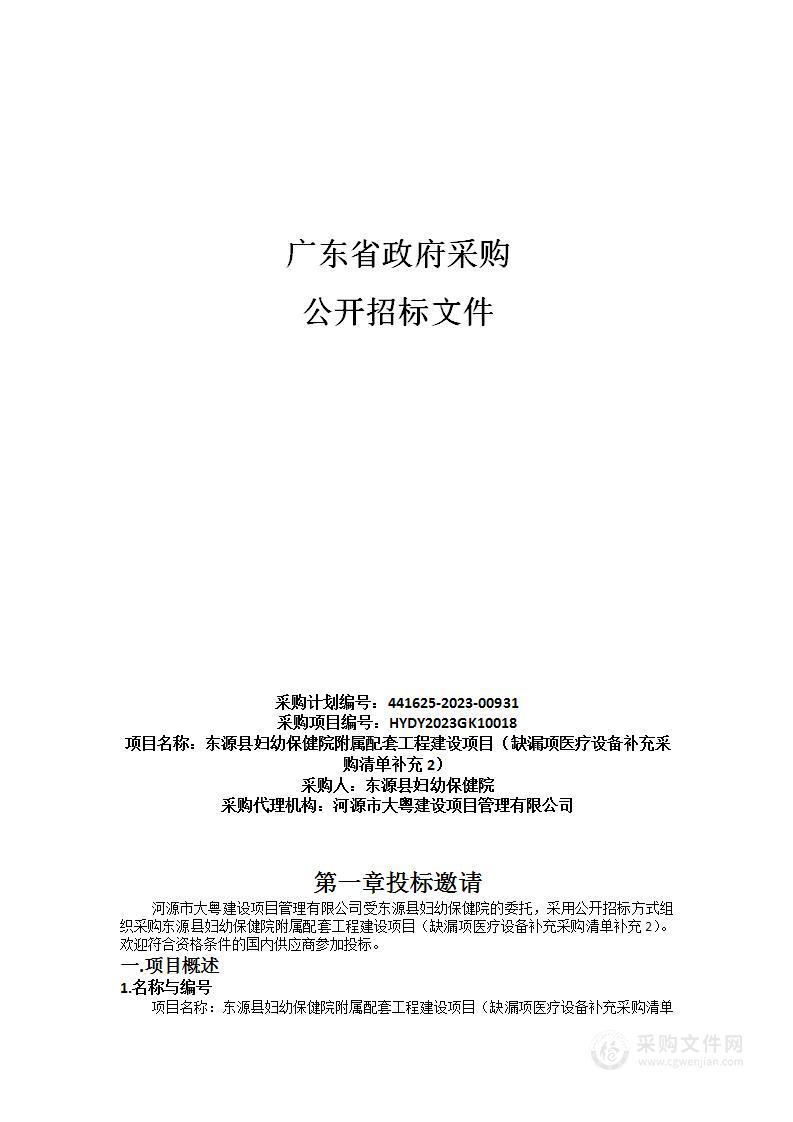 东源县妇幼保健院附属配套工程建设项目（缺漏项医疗设备补充采购清单补充2）