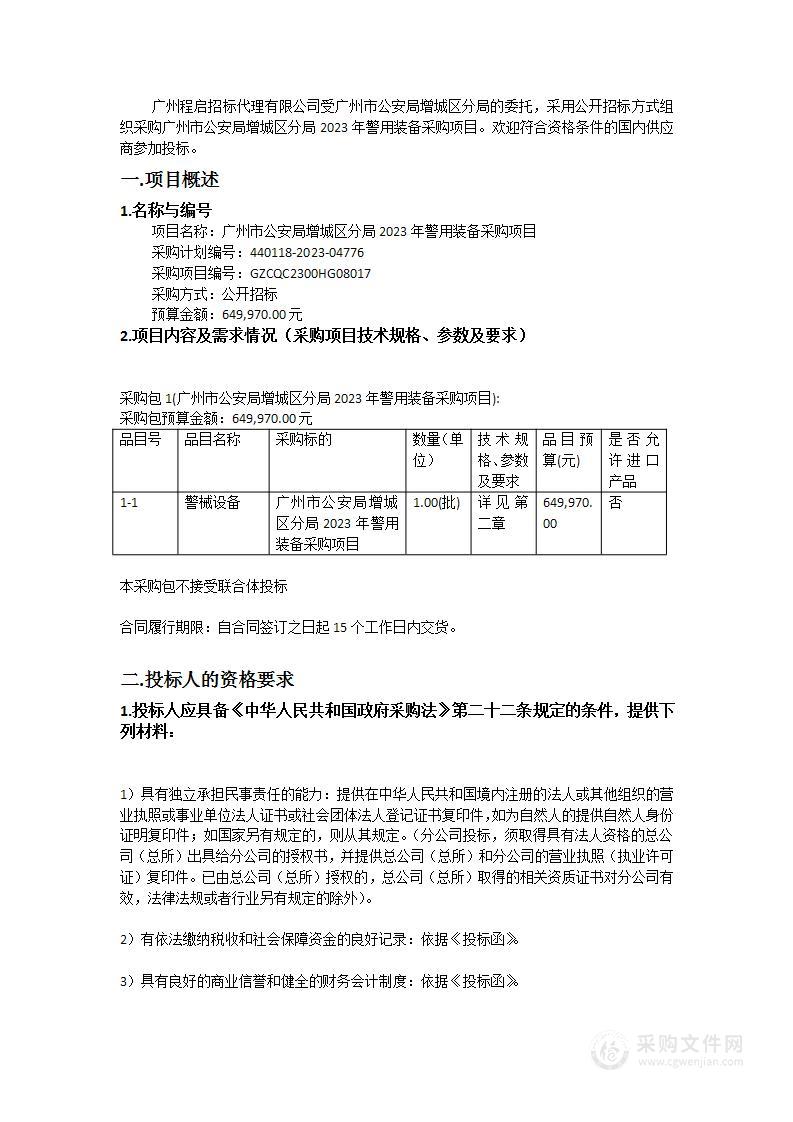 广州市公安局增城区分局2023年警用装备采购项目