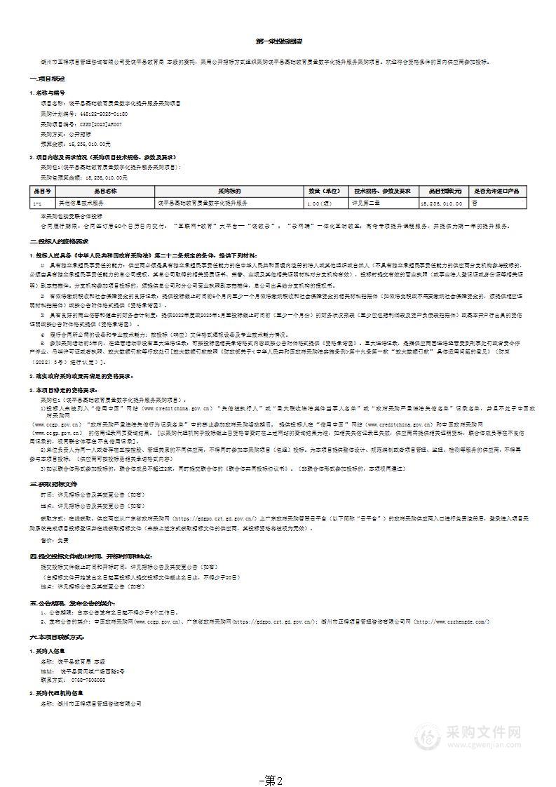 饶平县基础教育质量数字化提升服务采购项目